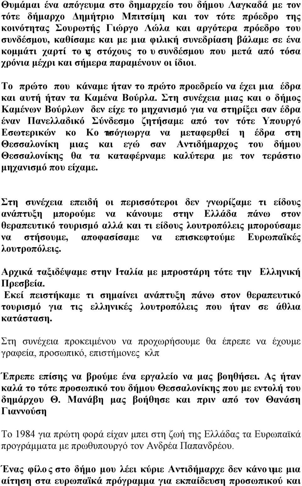 Το πρώτο που κάναμε ήταν το πρώτο προεδρείο να έχει μια έδρα και αυτή ήταν τα Καμένα Βούρλα.