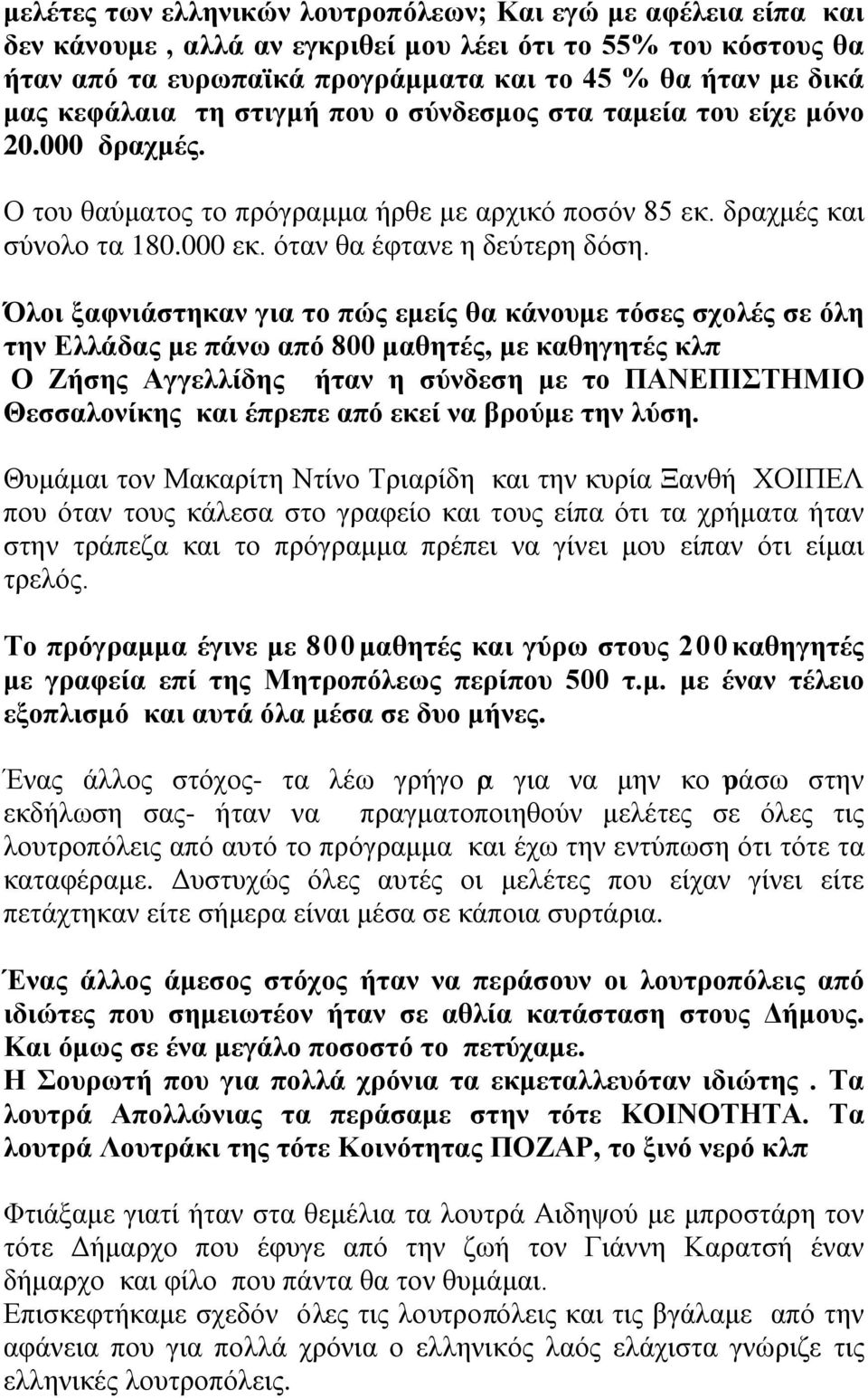 Όλοι ξαφνιάστηκαν για το πώς εμείς θα κάνουμε τόσες σχολές σε όλη την Ελλάδας με πάνω από 800 μαθητές, με καθηγητές κλπ Ο Ζήσης Αγγελλίδης ήταν η σύνδεση με το ΠΑΝΕΠΙΣΤΗΜΙΟ Θεσσαλονίκης και έπρεπε