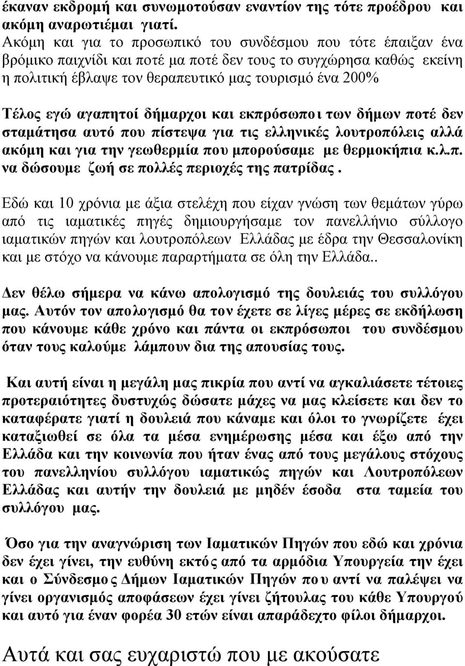 αγαπητοί δήμαρχοι και εκπρόσωποι των δήμων ποτέ δεν σταμάτησα αυτό που πίστεψα για τις ελληνικές λουτροπόλεις αλλά ακόμη και για την γεωθερμία που μπορούσαμε με θερμοκήπια κ.λ.π. να δώσουμε ζωή σε πολλές περιοχές της πατρίδας.