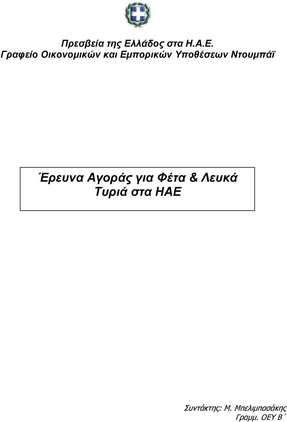 Γραφείο Οικονομικών και Εμπορικών