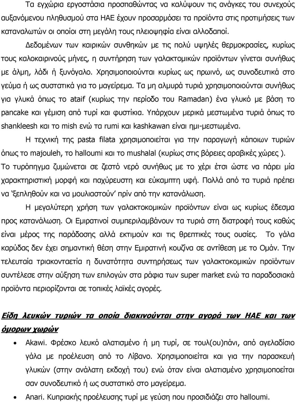 Δεδομένων των καιρικών συνθηκών με τις πολύ υψηλές θερμοκρασίες, κυρίως τους καλοκαιρινούς μήνες, η συντήρηση των γαλακτομικών προϊόντων γίνεται συνήθως με άλμη, λάδι ή ξυνόγαλο.