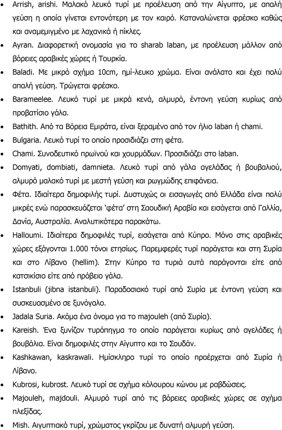 Τρώγεται φρέσκο. Barameelee. Λευκό τυρί με μικρά κενά, αλμυρό, έντονη γεύση κυρίως από προβατίσιο γάλα. Bathith. Από τα Βόρεια Εμιράτα, είναι ξεραμένο από τον ήλιο laban ή chami. Bulgaria.