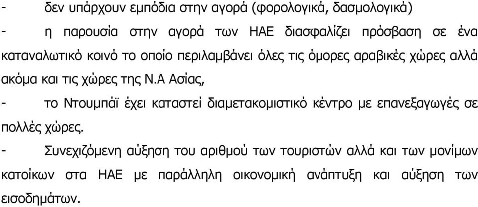 Α Ασίας, - το Ντουμπάϊ έχει καταστεί διαμετακομιστικό κέντρο με επανεξαγωγές σε πολλές χώρες.