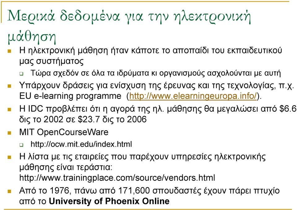 H IDC προβλέπει ότι η αγορά της ηλ. µάθησης θα µεγαλώσει από $6.6 δις το 2002 σε $23.7 δις το 2006 MIT OpenCourseWare http://ocw.mit.edu/index.