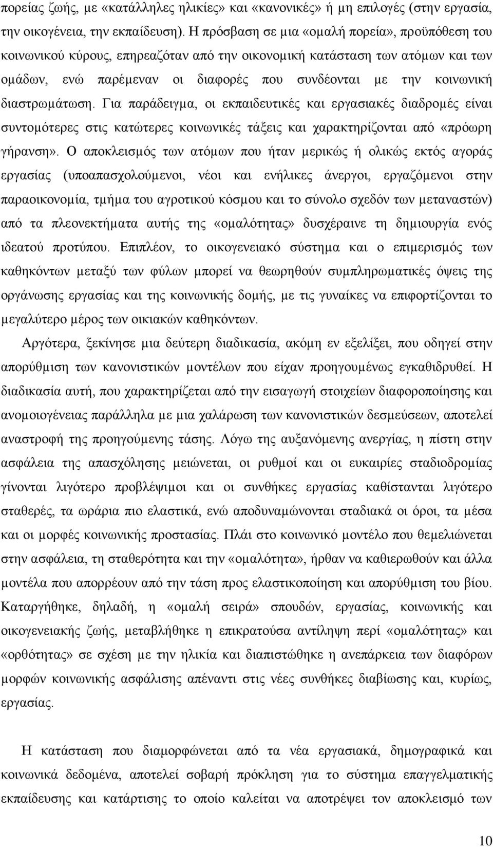 δηαζηξσµάησζε. Γηα παξάδεηγµα, νη εθπαηδεπηηθέο θαη εξγαζηαθέο δηαδξνµέο είλαη ζπληνµφηεξεο ζηηο θαηψηεξεο θνηλσληθέο ηάμεηο θαη ραξαθηεξίδνληαη απφ «πξφσξε γήξαλζε».