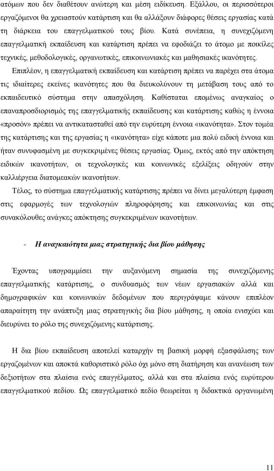 Καηά ζπλέπεηα, ε ζπλερηδφκελε επαγγεικαηηθή εθπαίδεπζε θαη θαηάξηηζε πξέπεη λα εθνδηάδεη ην άηνκν κε πνηθίιεο ηερληθέο, κεζνδνινγηθέο, νξγαλσηηθέο, επηθνηλσληαθέο θαη καζεζηαθέο ηθαλφηεηεο.