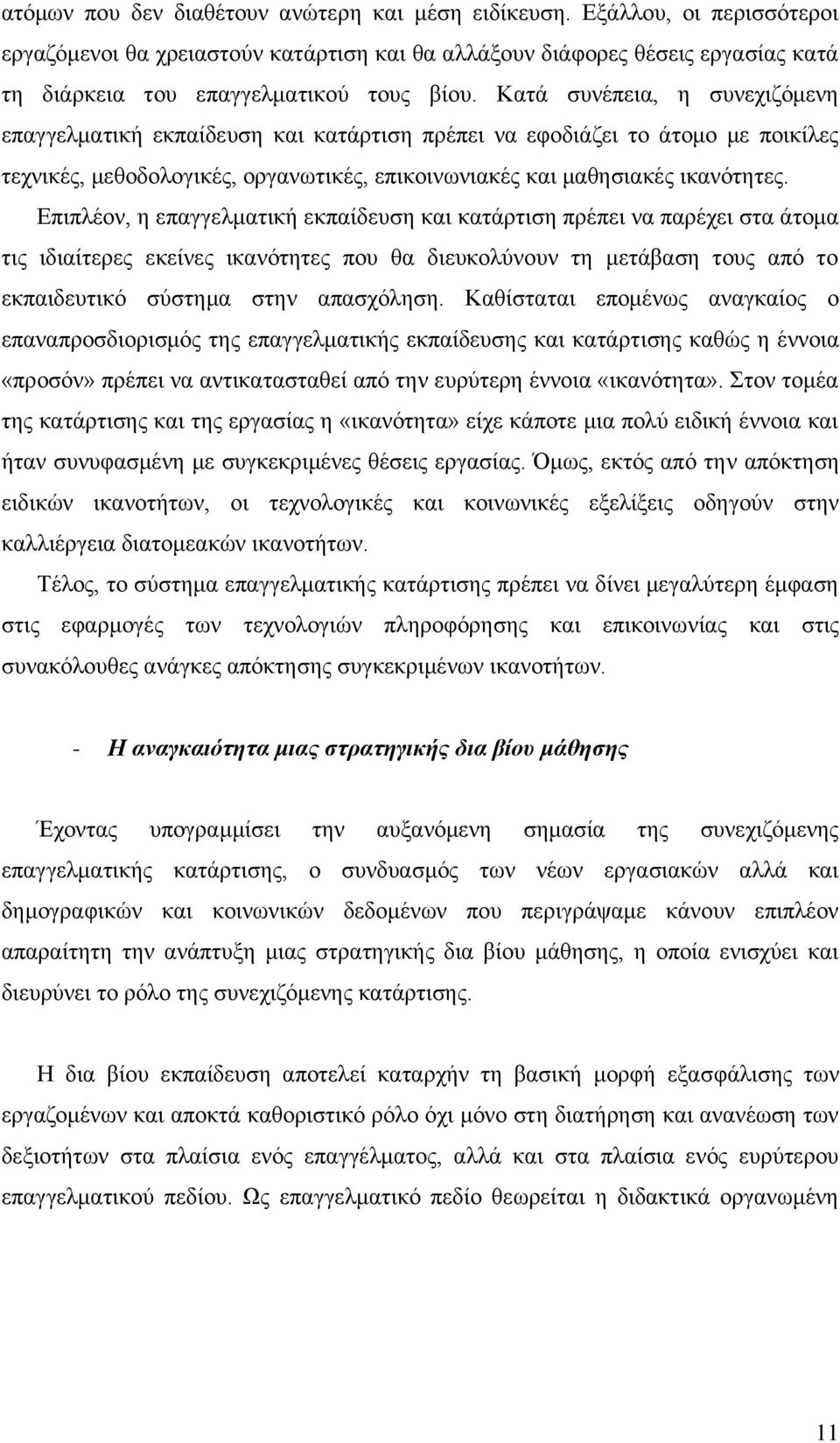 Καηά ζπλέπεηα, ε ζπλερηδφκελε επαγγεικαηηθή εθπαίδεπζε θαη θαηάξηηζε πξέπεη λα εθνδηάδεη ην άηνκν κε πνηθίιεο ηερληθέο, κεζνδνινγηθέο, νξγαλσηηθέο, επηθνηλσληαθέο θαη καζεζηαθέο ηθαλφηεηεο.