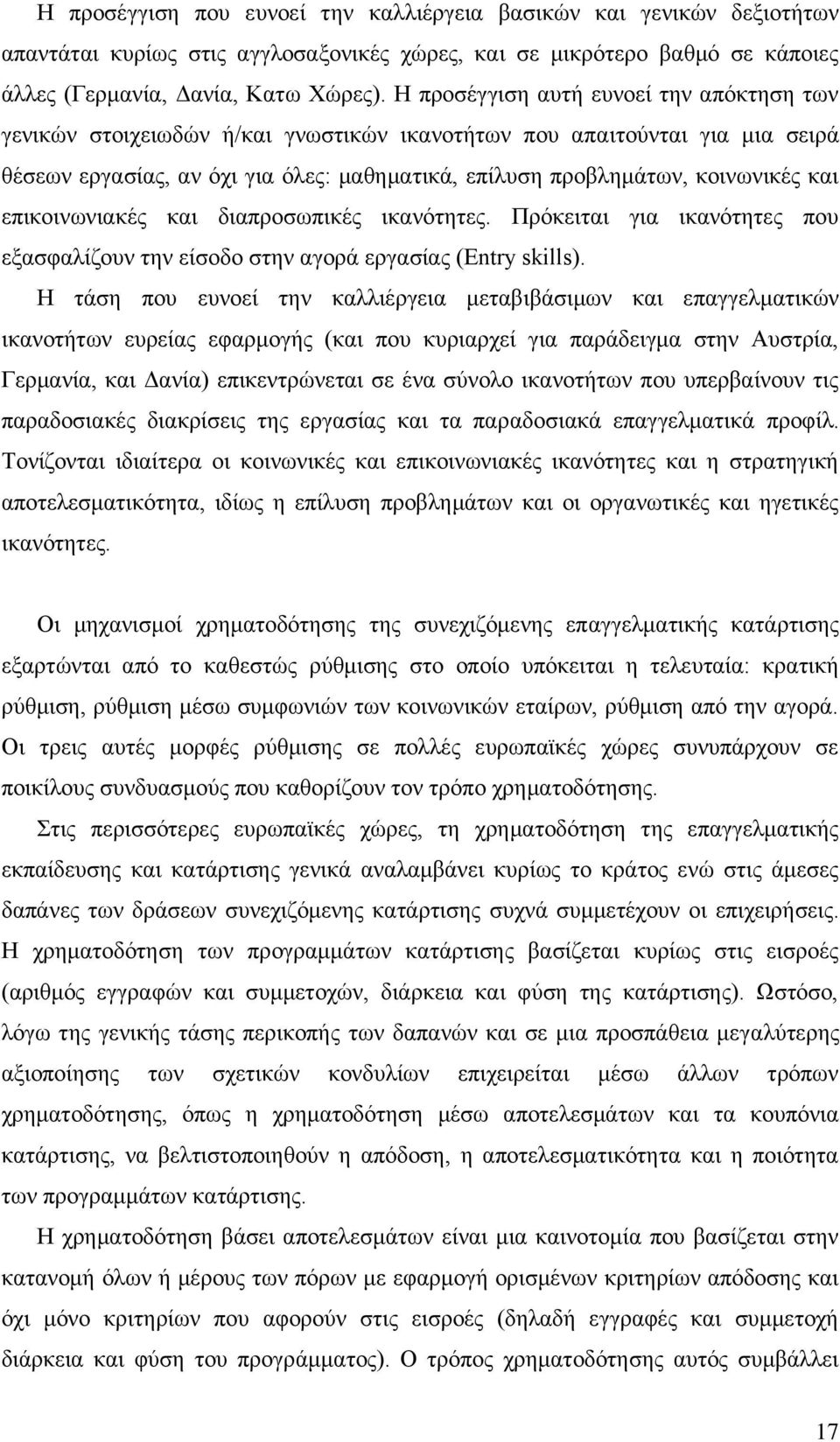 θαη επηθνηλσληαθέο θαη δηαπξνζσπηθέο ηθαλφηεηεο. Πξφθεηηαη γηα ηθαλφηεηεο πνπ εμαζθαιίδνπλ ηελ είζνδν ζηελ αγνξά εξγαζίαο (Entry skills).