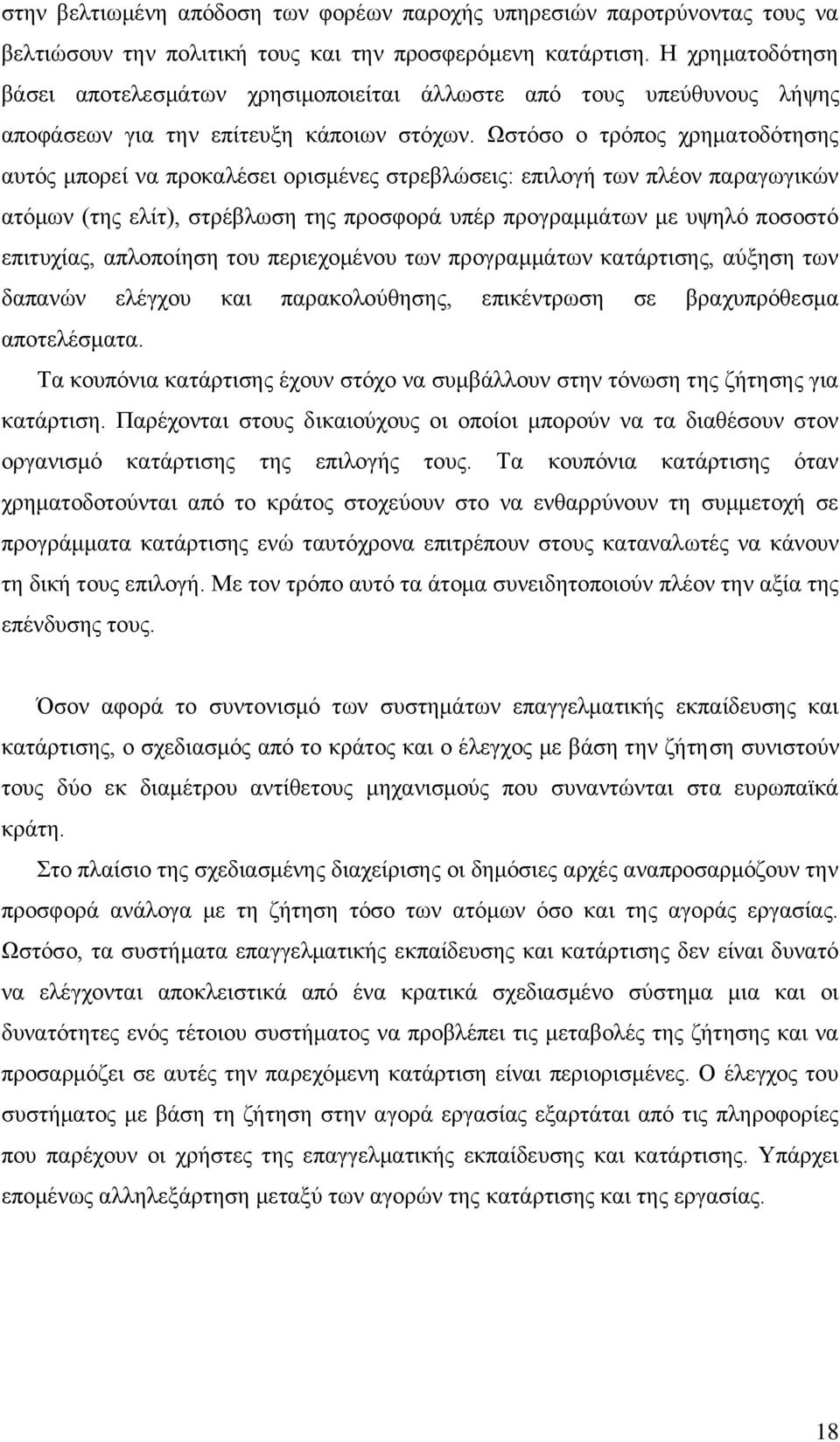 Χζηφζν ν ηξφπνο ρξεκαηνδφηεζεο απηφο κπνξεί λα πξνθαιέζεη νξηζκέλεο ζηξεβιψζεηο: επηινγή ησλ πιένλ παξαγσγηθψλ αηφκσλ (ηεο ειίη), ζηξέβισζε ηεο πξνζθνξά ππέξ πξνγξακκάησλ κε πςειφ πνζνζηφ επηηπρίαο,