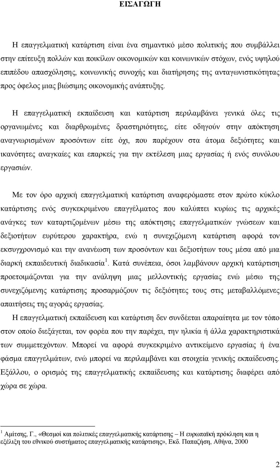 Η επαγγεικαηηθή εθπαίδεπζε θαη θαηάξηηζε πεξηιακβάλεη γεληθά φιεο ηηο νξγαλσκέλεο θαη δηαξζξσκέλεο δξαζηεξηφηεηεο, είηε νδεγνχλ ζηελ απφθηεζε αλαγλσξηζκέλσλ πξνζφλησλ είηε φρη, πνπ παξέρνπλ ζηα άηνκα