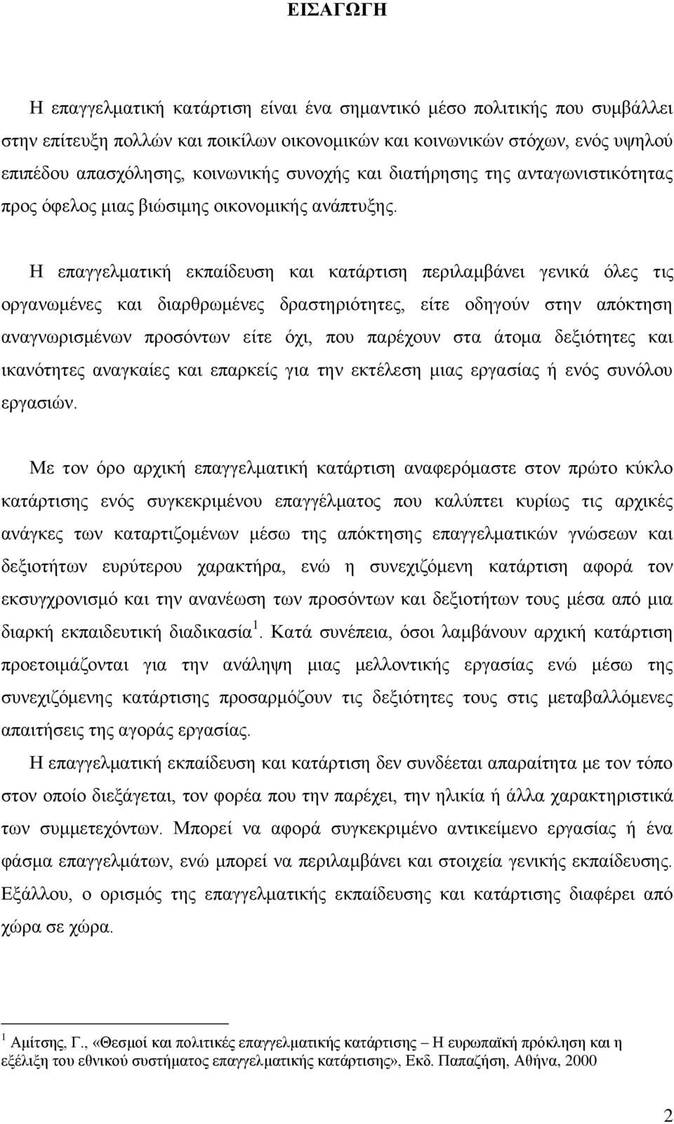 Η επαγγεικαηηθή εθπαίδεπζε θαη θαηάξηηζε πεξηιακβάλεη γεληθά φιεο ηηο νξγαλσκέλεο θαη δηαξζξσκέλεο δξαζηεξηφηεηεο, είηε νδεγνχλ ζηελ απφθηεζε αλαγλσξηζκέλσλ πξνζφλησλ είηε φρη, πνπ παξέρνπλ ζηα άηνκα