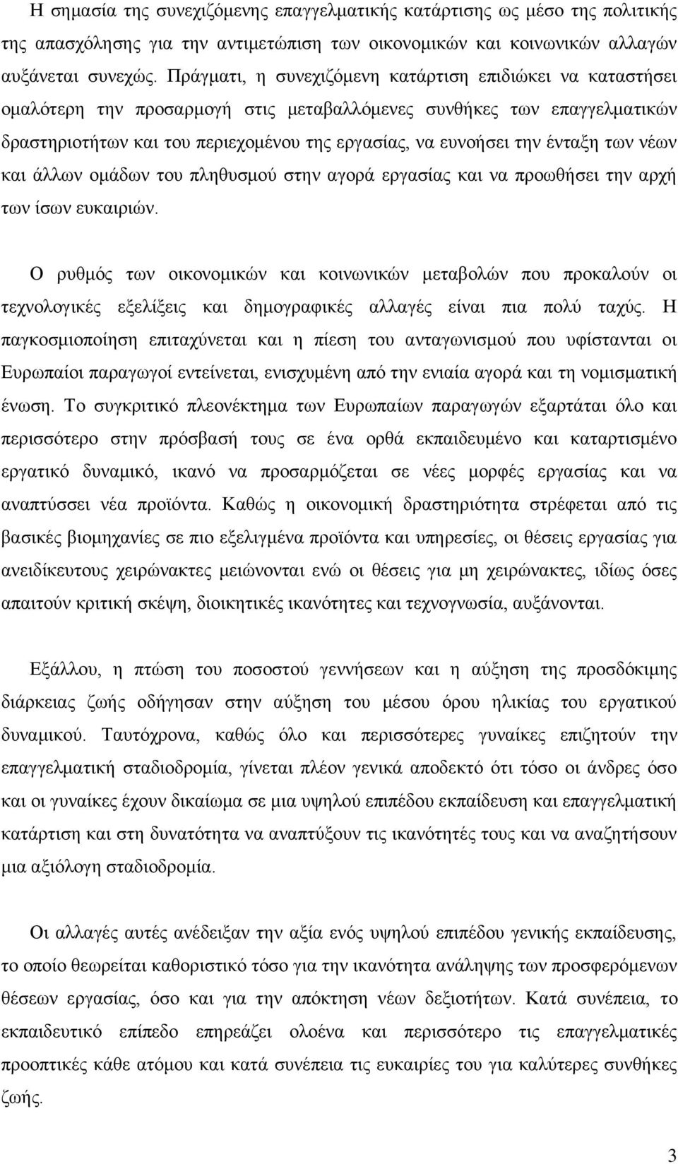 έληαμε ησλ λέσλ θαη άιισλ νκάδσλ ηνπ πιεζπζκνχ ζηελ αγνξά εξγαζίαο θαη λα πξνσζήζεη ηελ αξρή ησλ ίζσλ επθαηξηψλ.