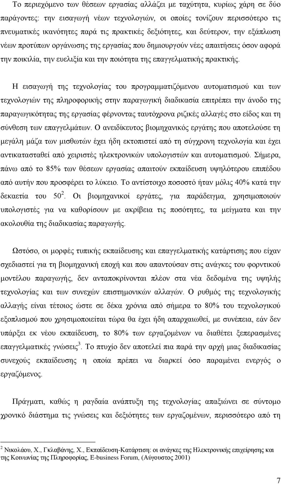 Η εηζαγσγή ηεο ηερλνινγίαο ηνπ πξνγξακκαηηδφκελνπ απηνκαηηζκνχ θαη ησλ ηερλνινγηψλ ηεο πιεξνθνξηθήο ζηελ παξαγσγηθή δηαδηθαζία επηηξέπεη ηελ άλνδν ηεο παξαγσγηθφηεηαο ηεο εξγαζίαο θέξλνληαο