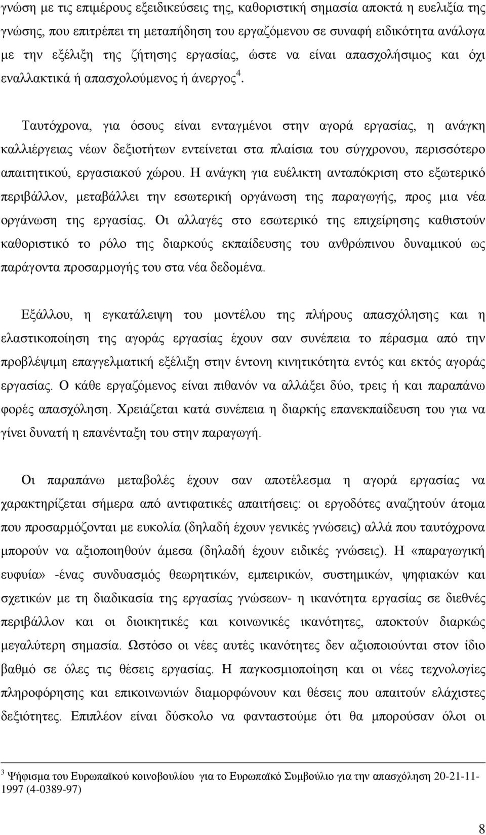 Σαπηφρξνλα, γηα φζνπο είλαη εληαγκέλνη ζηελ αγνξά εξγαζίαο, ε αλάγθε θαιιηέξγεηαο λέσλ δεμηνηήησλ εληείλεηαη ζηα πιαίζηα ηνπ ζχγρξνλνπ, πεξηζζφηεξν απαηηεηηθνχ, εξγαζηαθνχ ρψξνπ.