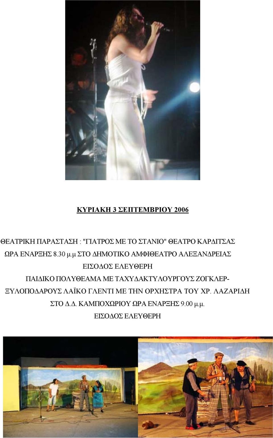 μ ΣΤΟ ΔΗΜΟΤΙΚΟ ΑΜΦΙΘΕΑΤΡΟ ΑΛΕΞΑΝΔΡΕΙΑΣ ΠΑΙΔΙΚΟ ΠΟΛΥΘΕΑΜΑ ΜΕ