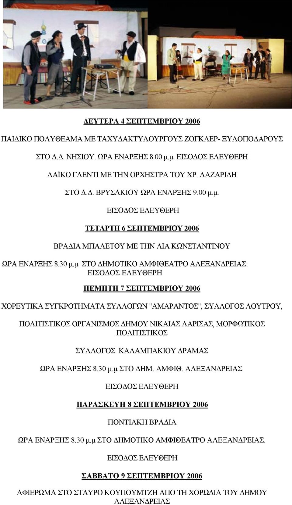 μ ΣΤΟ ΔΗΜΟΤΙΚΟ ΑΜΦΙΘΕΑΤΡΟ ΑΛΕΞΑΝΔΡΕΙΑΣ: ΠΕΜΠΤΗ 7 ΣΕΠΤΕΜΒΡΙΟΥ 2006 ΧΟΡΕΥΤΙΚΑ ΣΥΓΚΡΟΤΗΜΑΤΑ ΣΥΛΛΟΓΩΝ "ΑΜΑΡΑΝΤΟΣ", ΣΥΛΛΟΓΟΣ ΛΟΥΤΡΟΥ, ΠΟΛΙΤΙΣΤΙΚΟΣ ΟΡΓΑΝΙΣΜΟΣ ΔΗΜΟΥ ΝΙΚΑΙΑΣ ΛΑΡΙΣΑΣ, ΜΟΡΦΩΤΙΚΟΣ