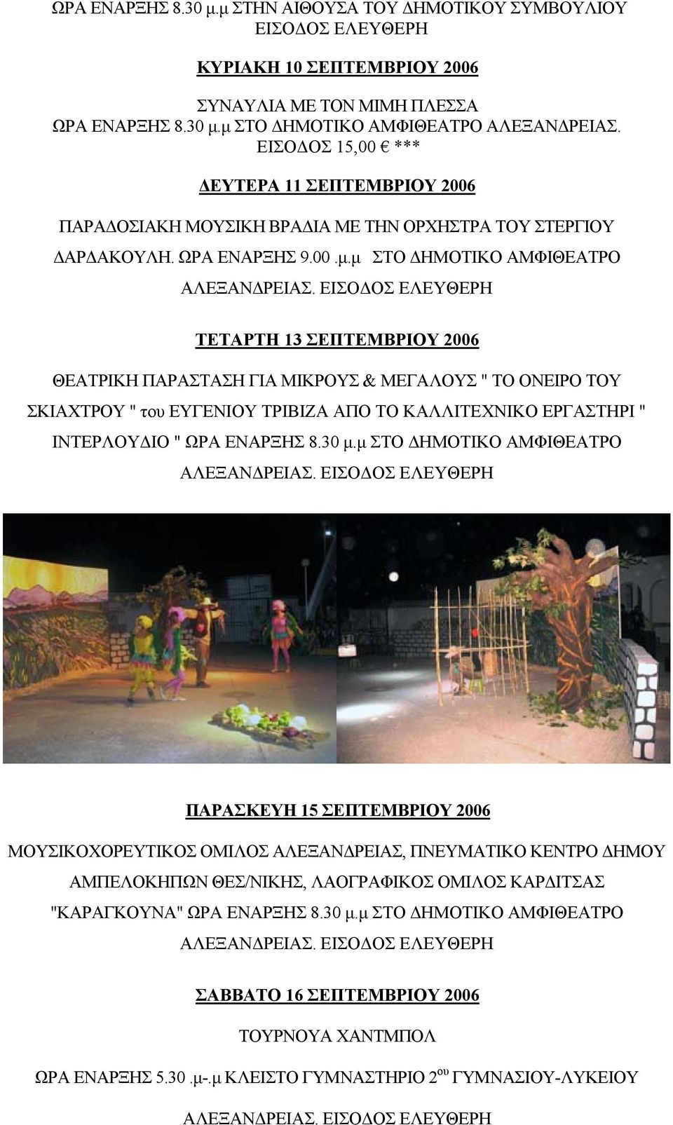 ΤΕΤΑΡΤΗ 13 ΣΕΠΤΕΜΒΡΙΟΥ 2006 ΘΕΑΤΡΙΚΗ ΠΑΡΑΣΤΑΣΗ ΓΙΑ ΜΙΚΡΟΥΣ & ΜΕΓΑΛΟΥΣ " ΤΟ ΟΝΕΙΡΟ ΤΟΥ ΣΚΙΑΧΤΡΟΥ " του ΕΥΓΕΝΙΟΥ ΤΡΙΒΙΖΑ ΑΠΟ ΤΟ ΚΑΛΛΙΤΕΧΝΙΚΟ ΕΡΓΑΣΤΗΡΙ " ΙΝΤΕΡΛΟΥΔΙΟ " ΩΡΑ ΕΝΑΡΞΗΣ 8.30 μ.