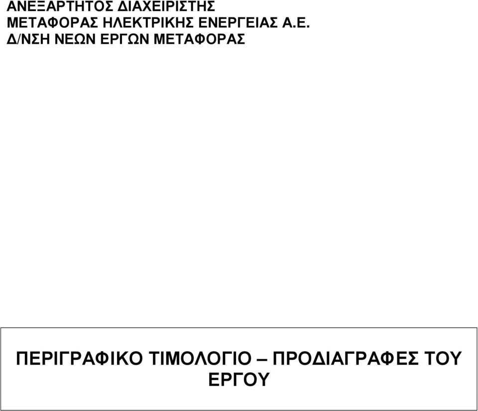 Ε. /ΝΣΗ ΝΕΩΝ ΕΡΓΩΝ ΜΕΤΑΦΟΡΑΣ