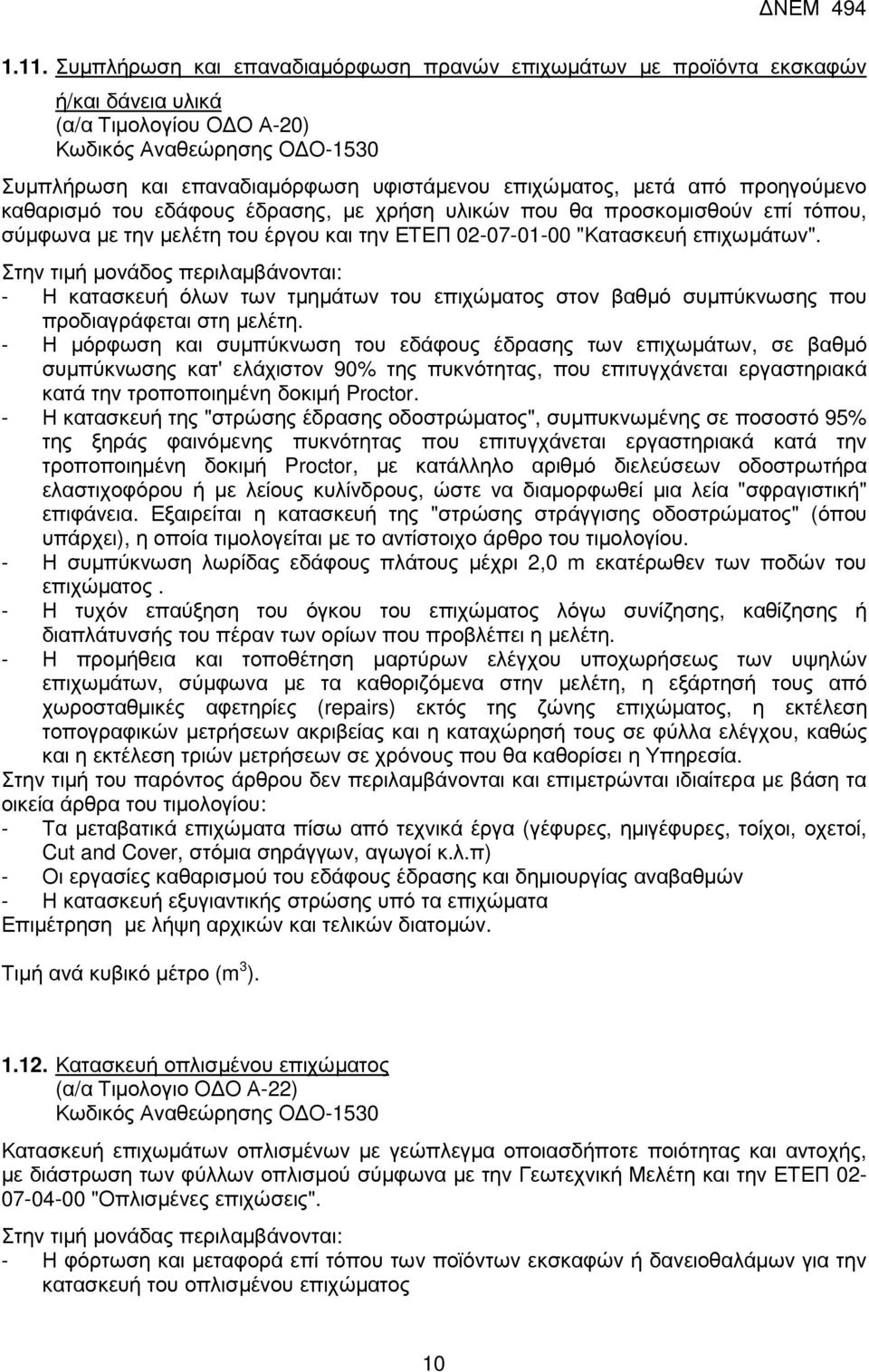 Στην τιµή µονάδος περιλαµβάνονται: - Η κατασκευή όλων των τµηµάτων του επιχώµατος στον βαθµό συµπύκνωσης που προδιαγράφεται στη µελέτη.
