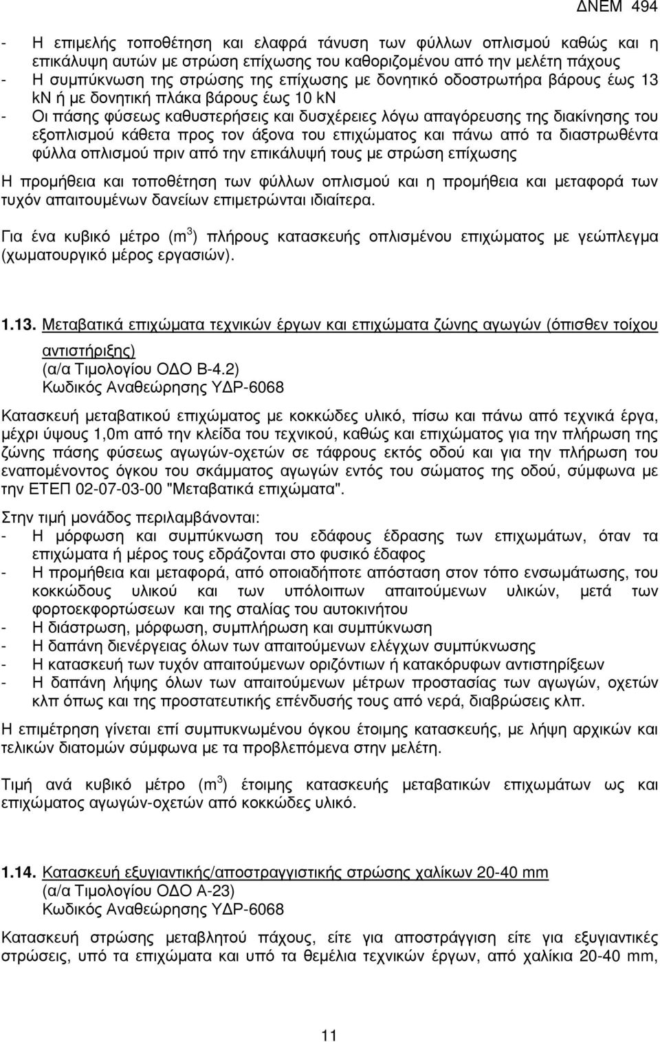 επιχώµατος και πάνω από τα διαστρωθέντα φύλλα οπλισµού πριν από την επικάλυψή τους µε στρώση επίχωσης Η προµήθεια και τοποθέτηση των φύλλων οπλισµού και η προµήθεια και µεταφορά των τυχόν