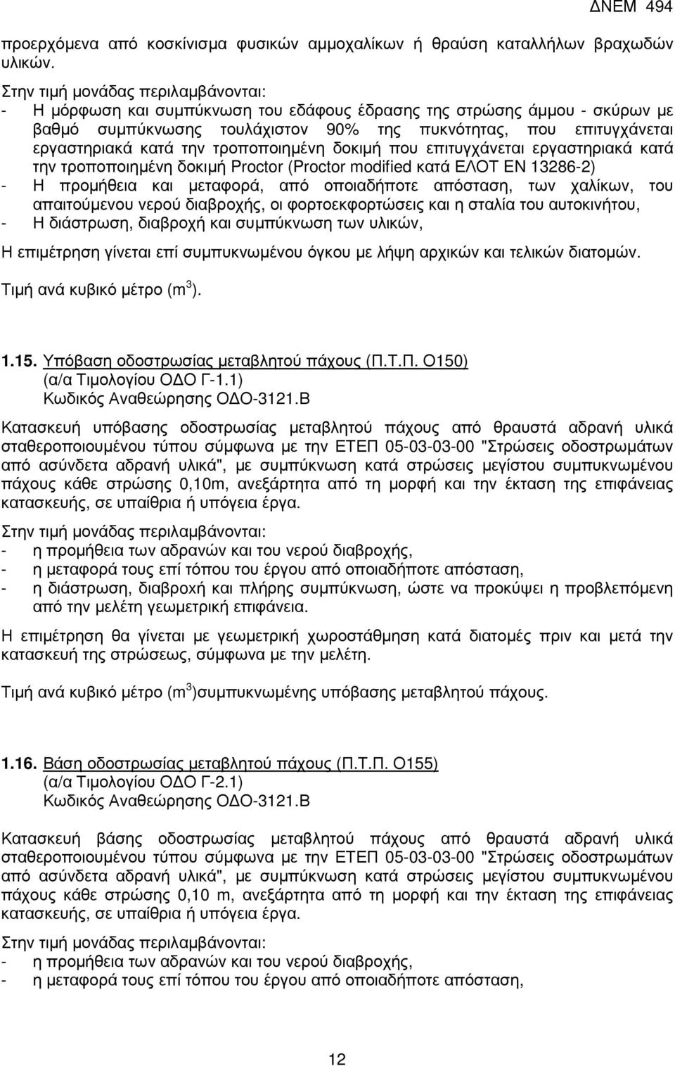 την τροποποιηµένη δοκιµή που επιτυγχάνεται εργαστηριακά κατά την τροποποιηµένη δοκιµή Proctor (Proctor modified κατά ΕΛΟΤ EN 13286-2) - Η προµήθεια και µεταφορά, από οποιαδήποτε απόσταση, των