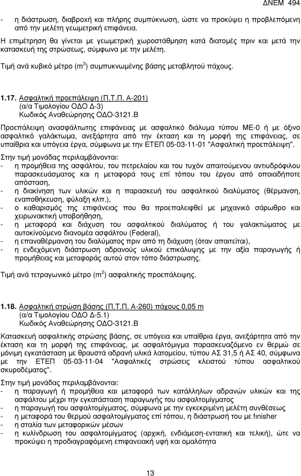 17. Ασφαλτική προεπάλειψη (Π.Τ.Π. Α-201) (α/α Τιµολογίου Ο Ο -3) Κωδικός Αναθεώρησης Ο Ο-3121.