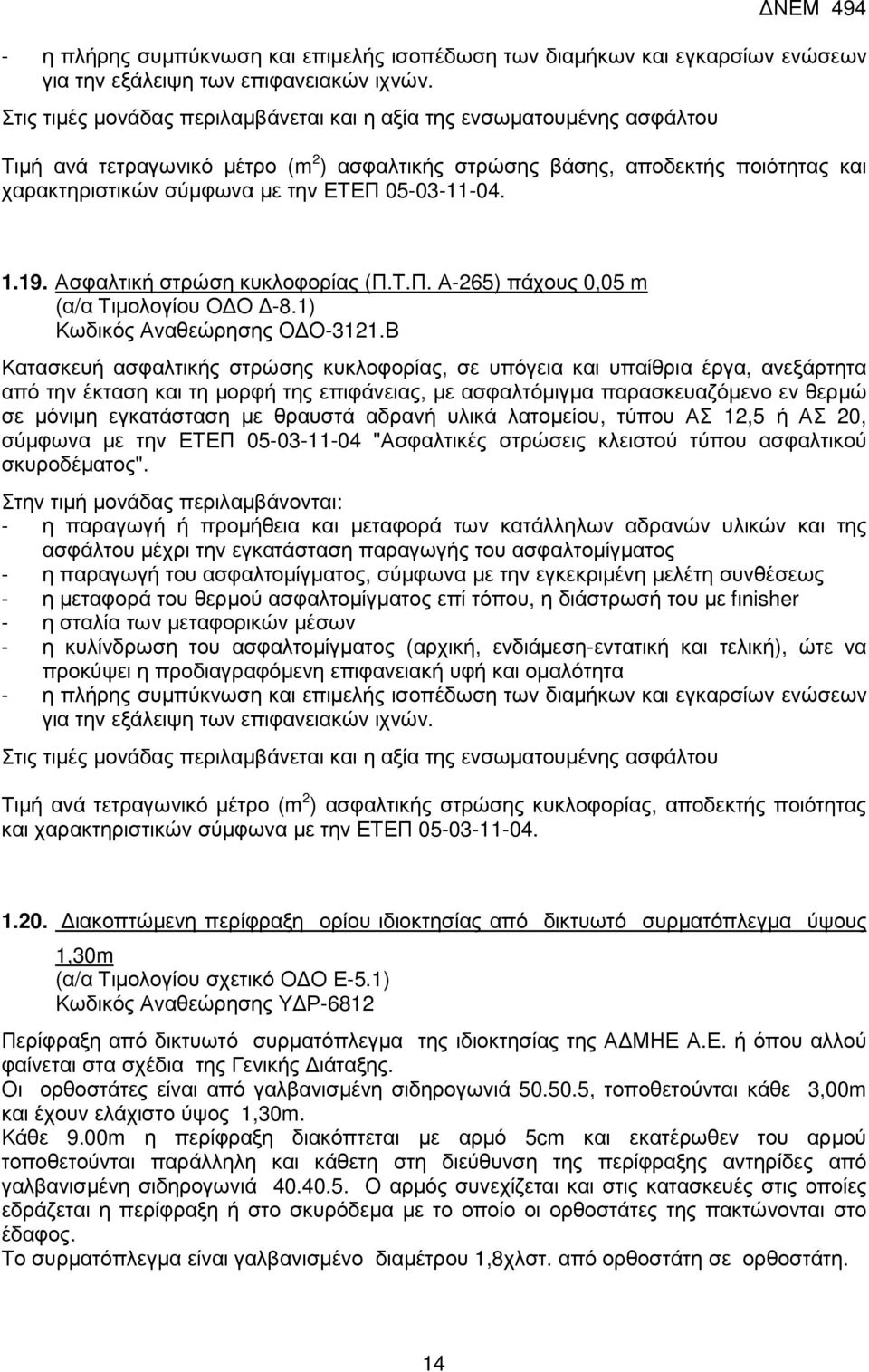 05-03-11-04. 1.19. Ασφαλτική στρώση κυκλοφορίας (Π.Τ.Π. Α-265) πάχους 0,05 m (α/α Τιµολογίου Ο Ο -8.1) Κωδικός Αναθεώρησης Ο Ο-3121.
