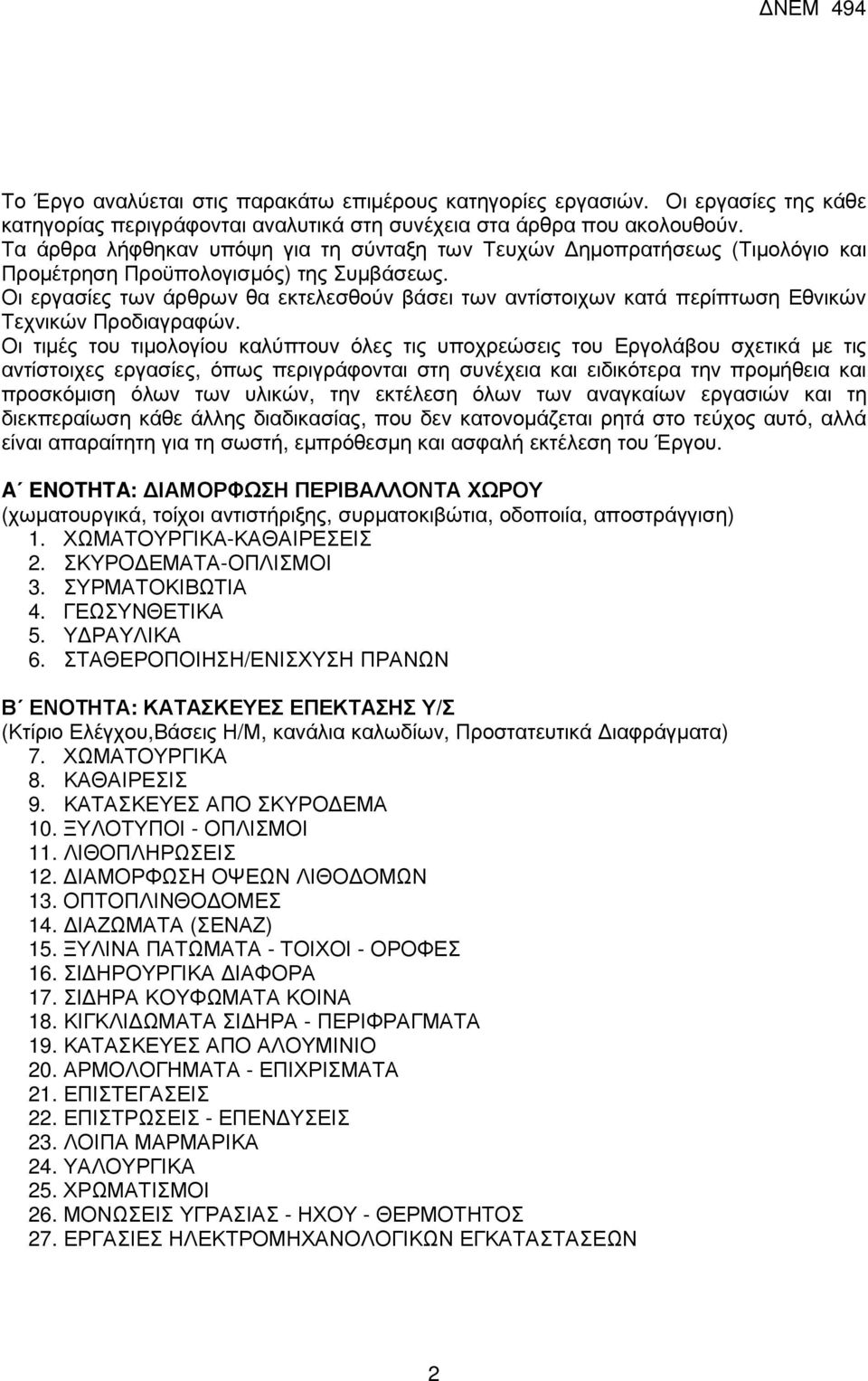 Οι εργασίες των άρθρων θα εκτελεσθούν βάσει των αντίστοιχων κατά περίπτωση Εθνικών Τεχνικών Προδιαγραφών.