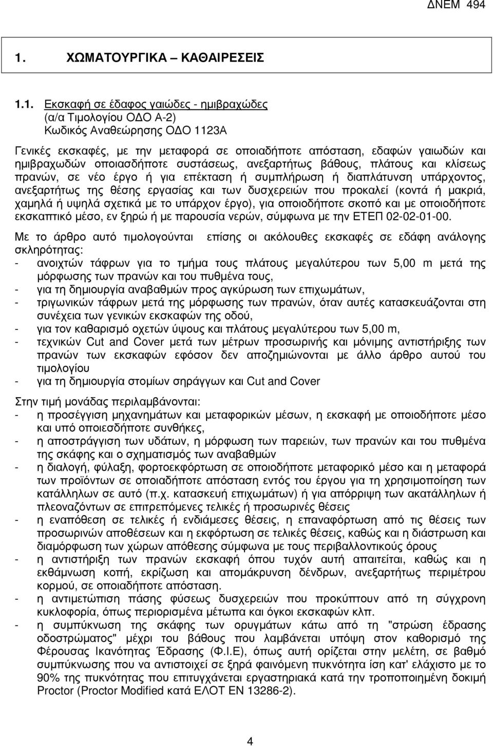 των δυσχερειών που προκαλεί (κοντά ή µακριά, χαµηλά ή υψηλά σχετικά µε το υπάρχον έργο), για οποιοδήποτε σκοπό και µε οποιοδήποτε εκσκαπτικό µέσο, εν ξηρώ ή µε παρουσία νερών, σύµφωνα µε την ΕΤΕΠ