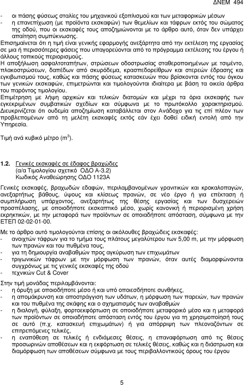 Επισηµαίνεται ότι η τιµή είναι γενικής εφαρµογής ανεξάρτητα από την εκτέλεση της εργασίας σε µια ή περισσότερες φάσεις που υπαγορεύονται από το πρόγραµµα εκτέλεσης του έργου ή άλλους τοπικούς