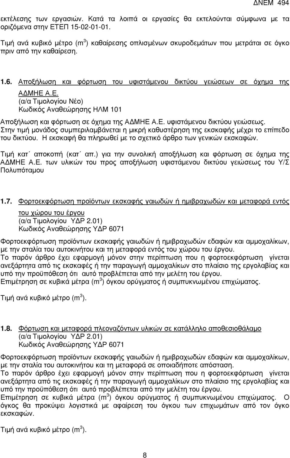 Α.Ε. (α/α Τιµολογίου Νέο) Κωδικός Αναθεώρησης ΗΛΜ 101 Αποξήλωση και φόρτωση σε όχηµα της Α ΜΗΕ Α.Ε. υφιστάµενου δικτύου γειώσεως.