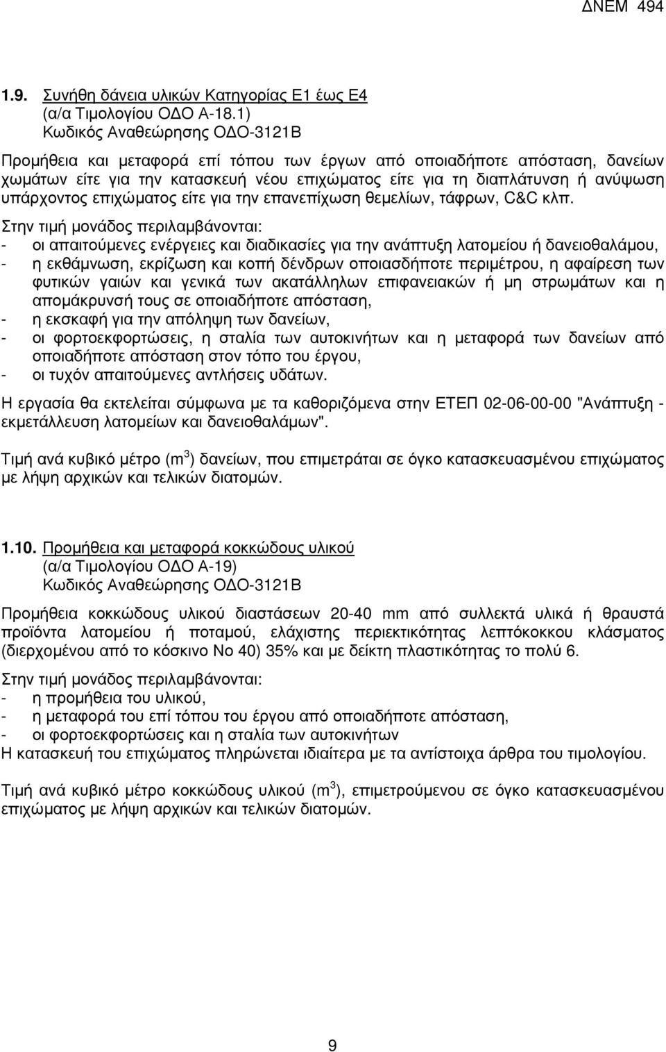 υπάρχοντος επιχώµατος είτε για την επανεπίχωση θεµελίων, τάφρων, C&C κλπ.