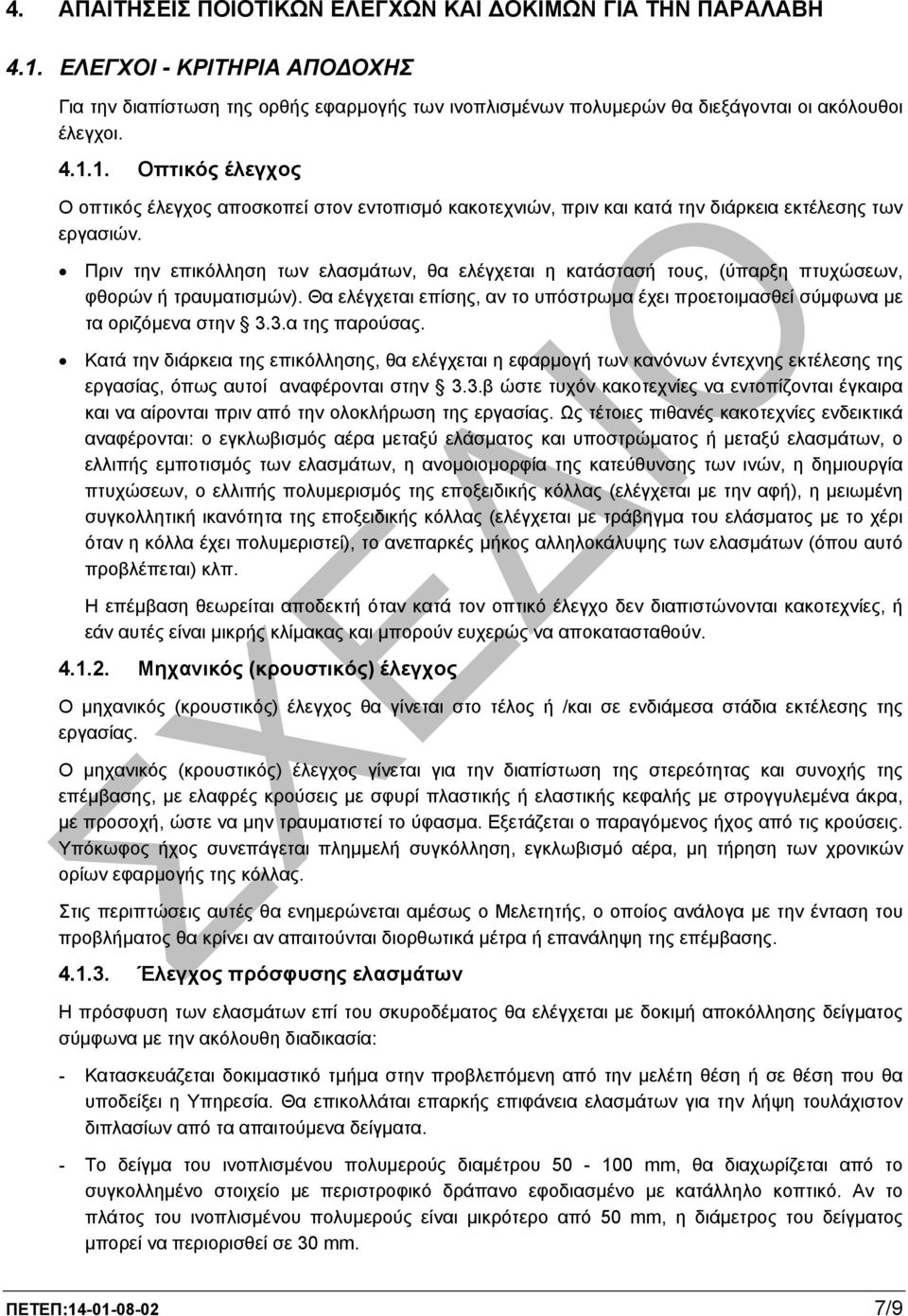 3.α της παρούσας. Κατά την διάρκεια της επικόλλησης, θα ελέγχεται η εφαρµογή των κανόνων έντεχνης εκτέλεσης της εργασίας, όπως αυτοί αναφέρονται στην 3.3.β ώστε τυχόν κακοτεχνίες να εντοπίζονται έγκαιρα και να αίρονται πριν από την ολοκλήρωση της εργασίας.