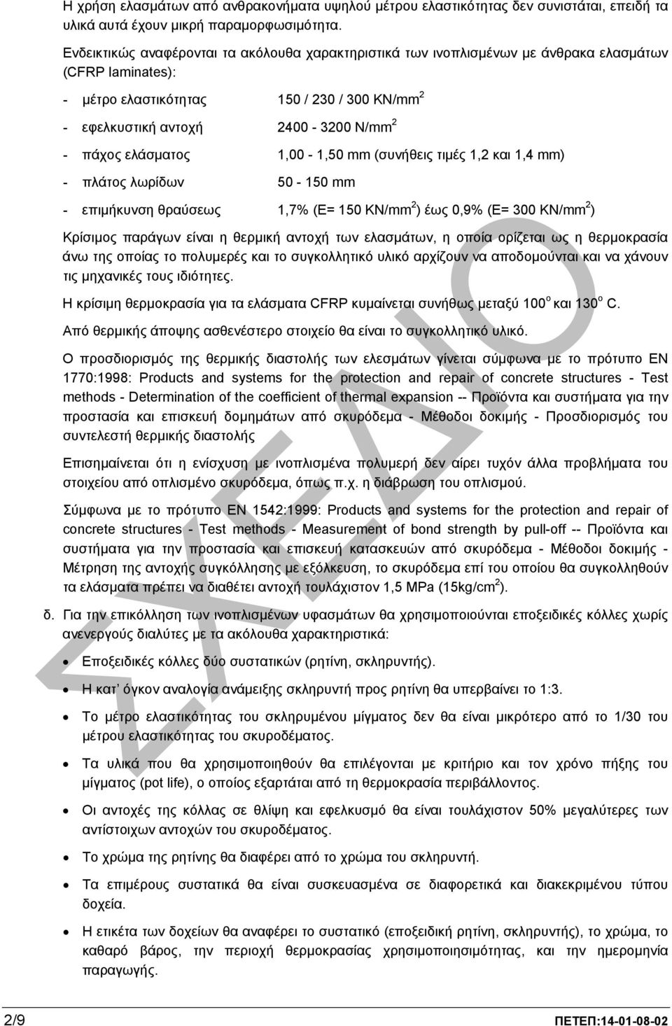 ελάσµατος 1,00-1,50 mm (συνήθεις τιµές 1,2 και 1,4 mm) - πλάτος λωρίδων 50-150 mm - επιµήκυνση θραύσεως 1,7% (Ε= 150 KN/mm 2 ) έως 0,9% (Ε= 300 KN/mm 2 ) Κρίσιµος παράγων είναι η θερµική αντοχή των