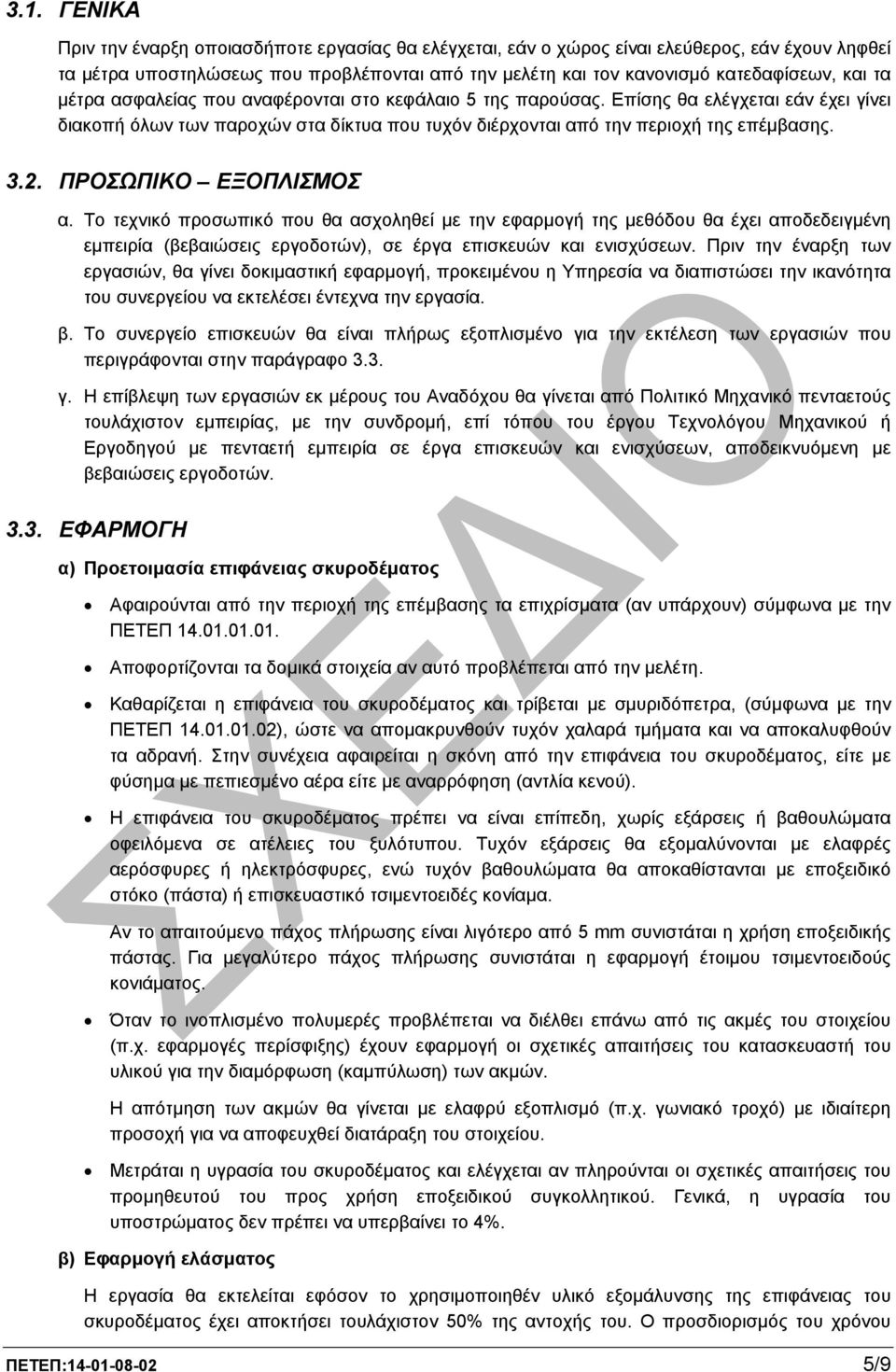 ΠΡΟΣΩΠΙΚΟ ΕΞΟΠΛΙΣΜΟΣ α. Το τεχνικό προσωπικό που θα ασχοληθεί µε την εφαρµογή της µεθόδου θα έχει αποδεδειγµένη εµπειρία (βεβαιώσεις εργοδοτών), σε έργα επισκευών και ενισχύσεων.