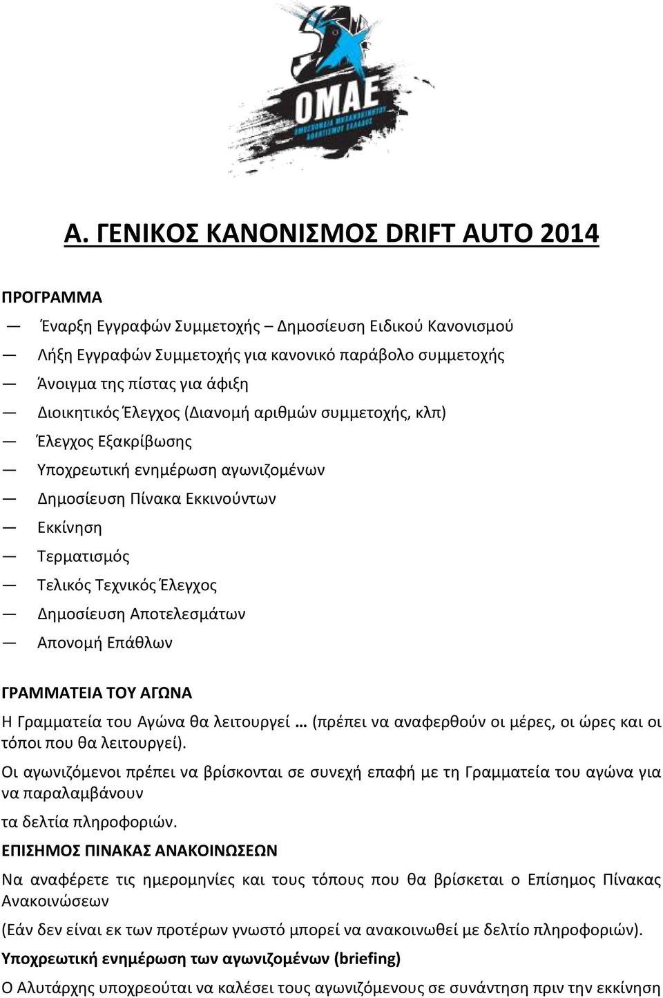 Αποτελεσμάτων Απονομή Επάθλων ΓΡΑΜΜΑΤΕΙΑ ΤΟΥ ΑΓΩΝΑ H Γραμματεία του Αγώνα θα λειτουργεί (πρέπει να αναφερθούν οι μέρες, οι ώρες και οι τόποι που θα λειτουργεί).
