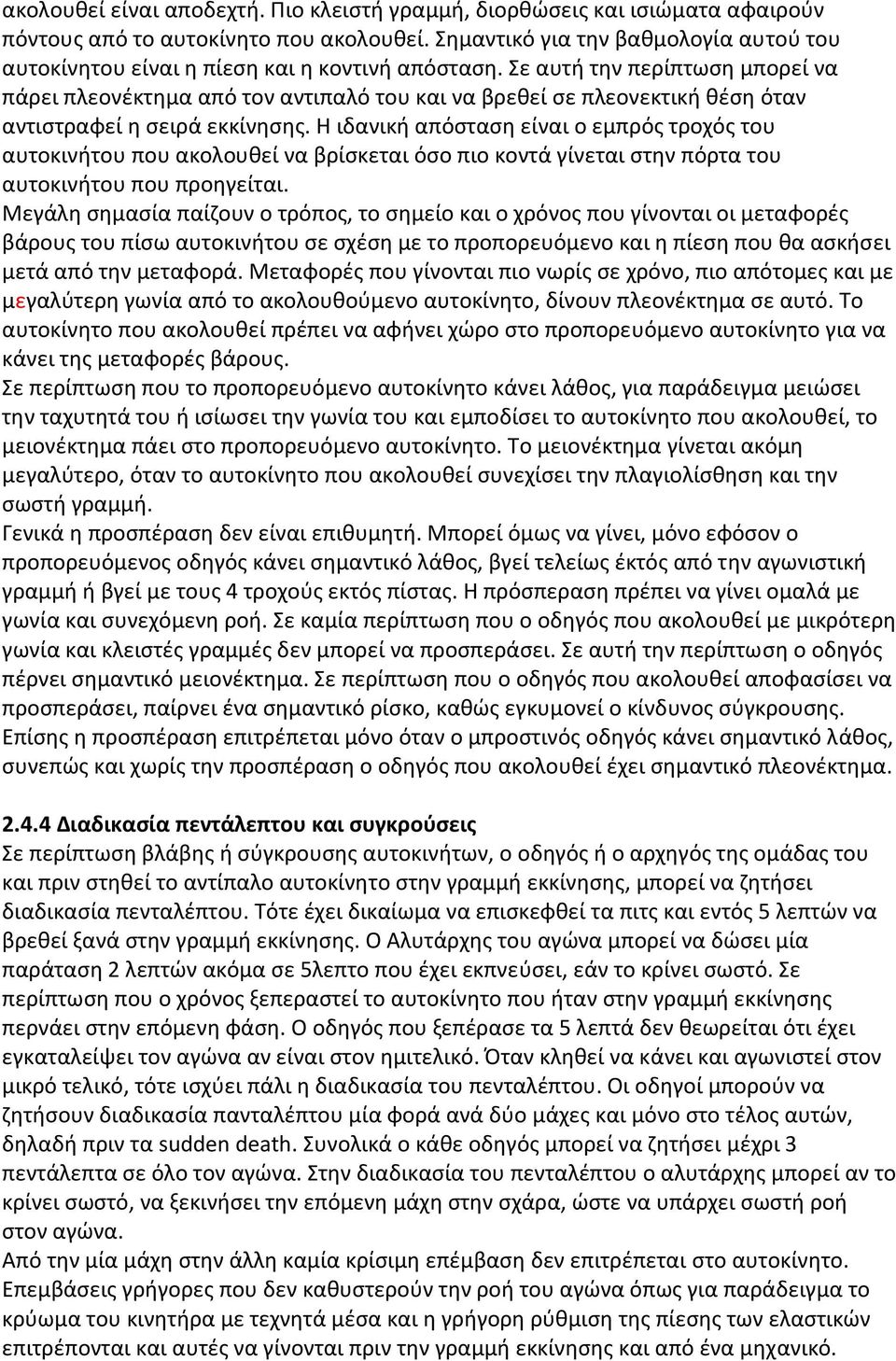 Σε αυτή την περίπτωση μπορεί να πάρει πλεονέκτημα από τον αντιπαλό του και να βρεθεί σε πλεονεκτική θέση όταν αντιστραφεί η σειρά εκκίνησης.
