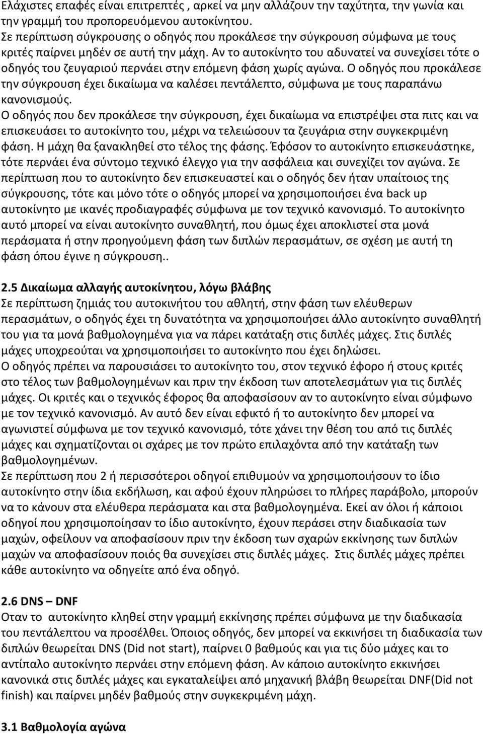 Αν το αυτοκίνητο του αδυνατεί να συνεχίσει τότε ο οδηγός του ζευγαριού περνάει στην επόμενη φάση χωρίς αγώνα.