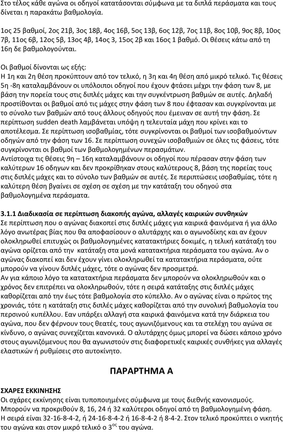Οι βαθμοί δίνονται ως εξής: Η 1η και 2η θέση προκύπτουν από τον τελικό, η 3η και 4η θέση από μικρό τελικό.