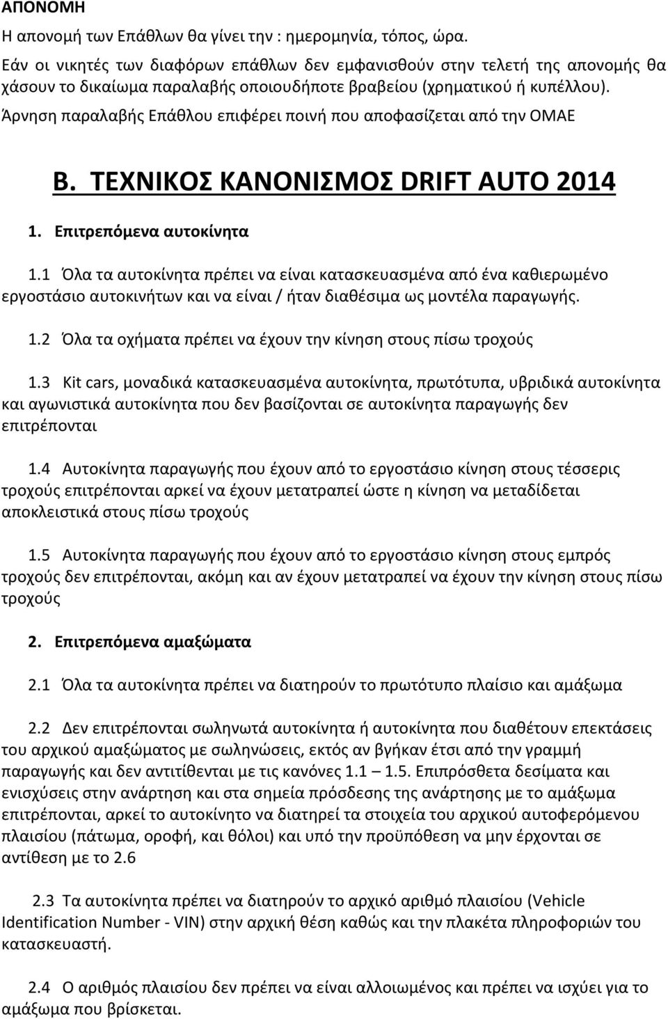Άρνηση παραλαβής Επάθλου επιφέρει ποινή που αποφασίζεται από την ΟΜΑΕ B. ΤΕΧΝΙΚΟΣ ΚΑΝΟΝΙΣΜΟΣ DRIFT AUTO 2014 1. Επιτρεπόμενα αυτοκίνητα 1.