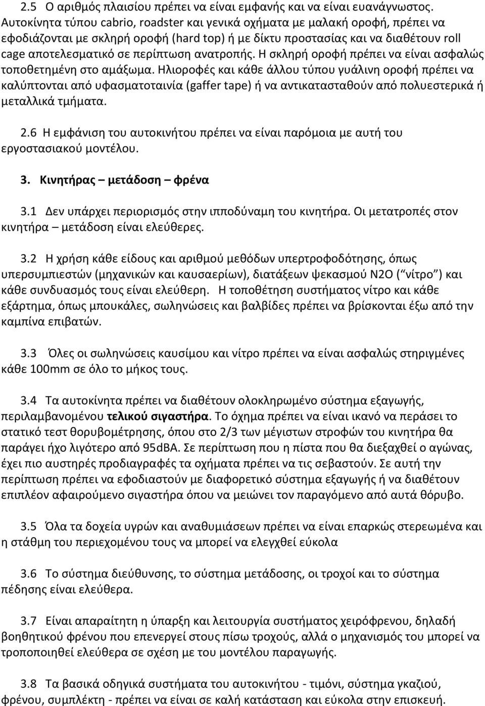 ανατροπής. Η σκληρή οροφή πρέπει να είναι ασφαλώς τοποθετημένη στο αμάξωμα.