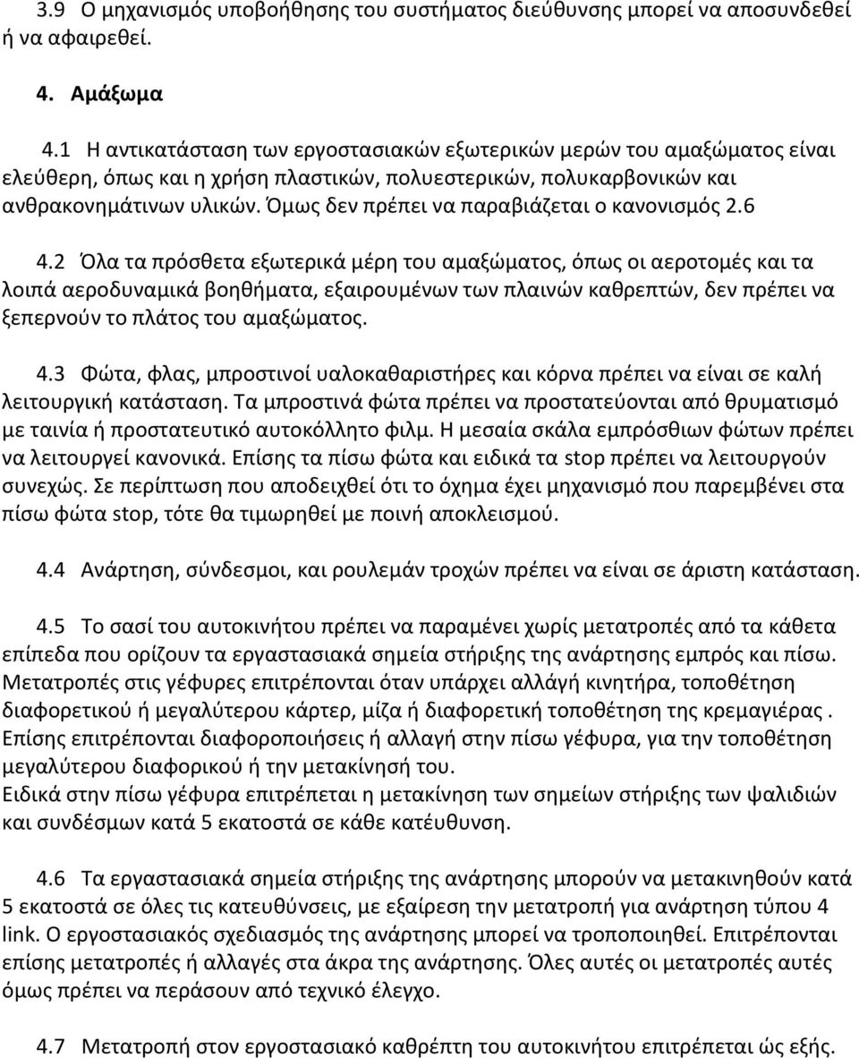 Όμως δεν πρέπει να παραβιάζεται ο κανονισμός 2.6 4.