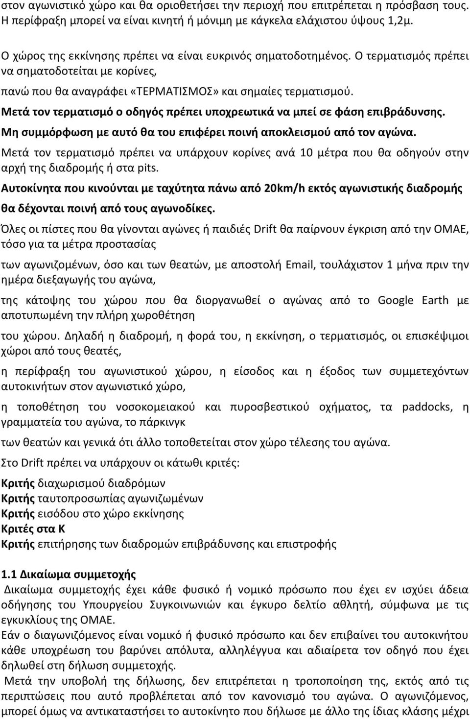 Μετά τον τερματισμό ο οδηγός πρέπει υποχρεωτικά να μπεί σε φάση επιβράδυνσης. Μη συμμόρφωση με αυτό θα του επιφέρει ποινή αποκλεισμού από τον αγώνα.