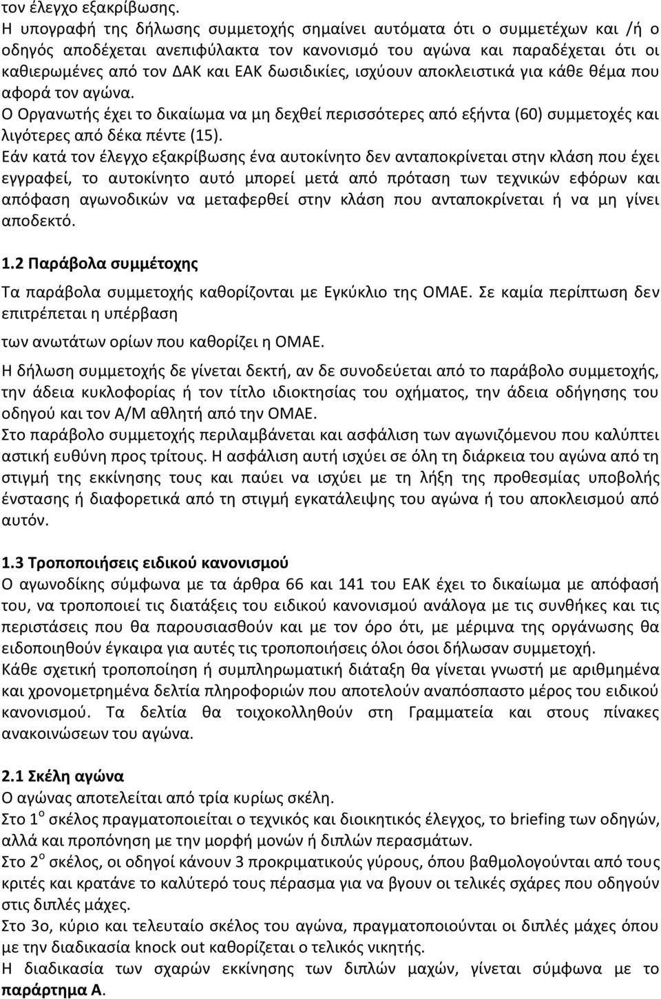 δωσιδικίες, ισχύουν αποκλειστικά για κάθε θέμα που αφορά τον αγώνα. Ο Οργανωτής έχει το δικαίωμα να μη δεχθεί περισσότερες από εξήντα (60) συμμετοχές και λιγότερες από δέκα πέντε (15).