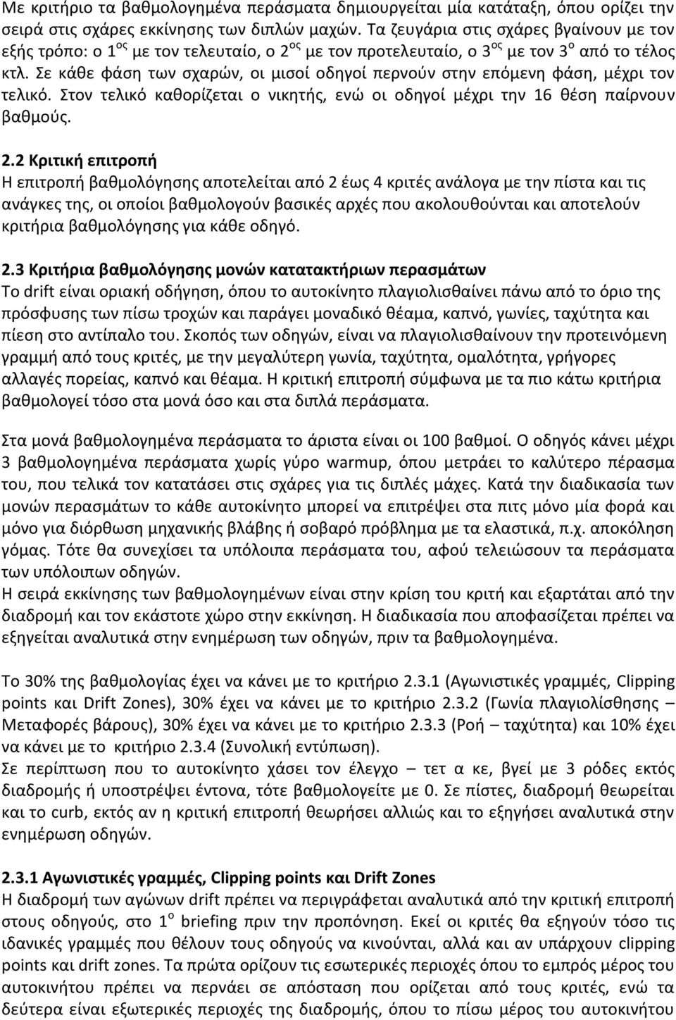 Σε κάθε φάση των σχαρών, οι μισοί οδηγοί περνούν στην επόμενη φάση, μέχρι τον τελικό. Στον τελικό καθορίζεται ο νικητής, ενώ οι οδηγοί μέχρι την 16 θέση παίρνουν βαθμούς. 2.