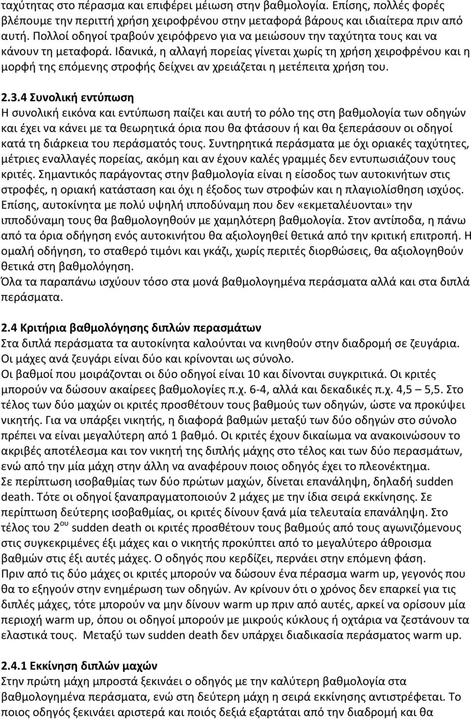 Ιδανικά, η αλλαγή πορείας γίνεται χωρίς τη χρήση χειροφρένου και η μορφή της επόμενης στροφής δείχνει αν χρειάζεται η μετέπειτα χρήση του. 2.3.