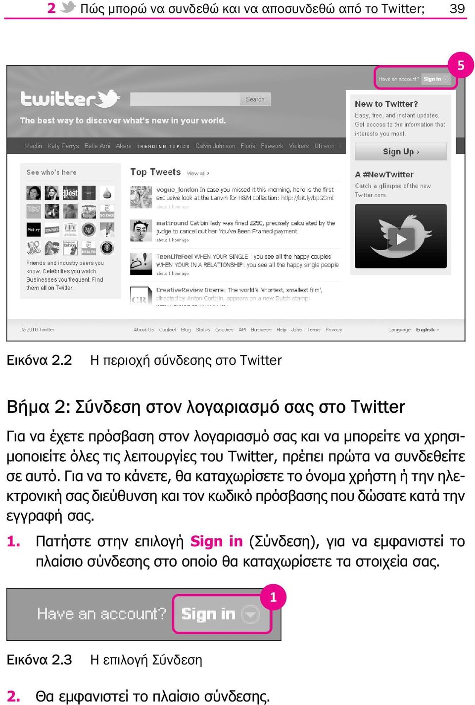 µοποιείτε όλες τις λειτουργίες του Twitter, πρέπει πρώτα να συνδεθείτε σε αυτό.