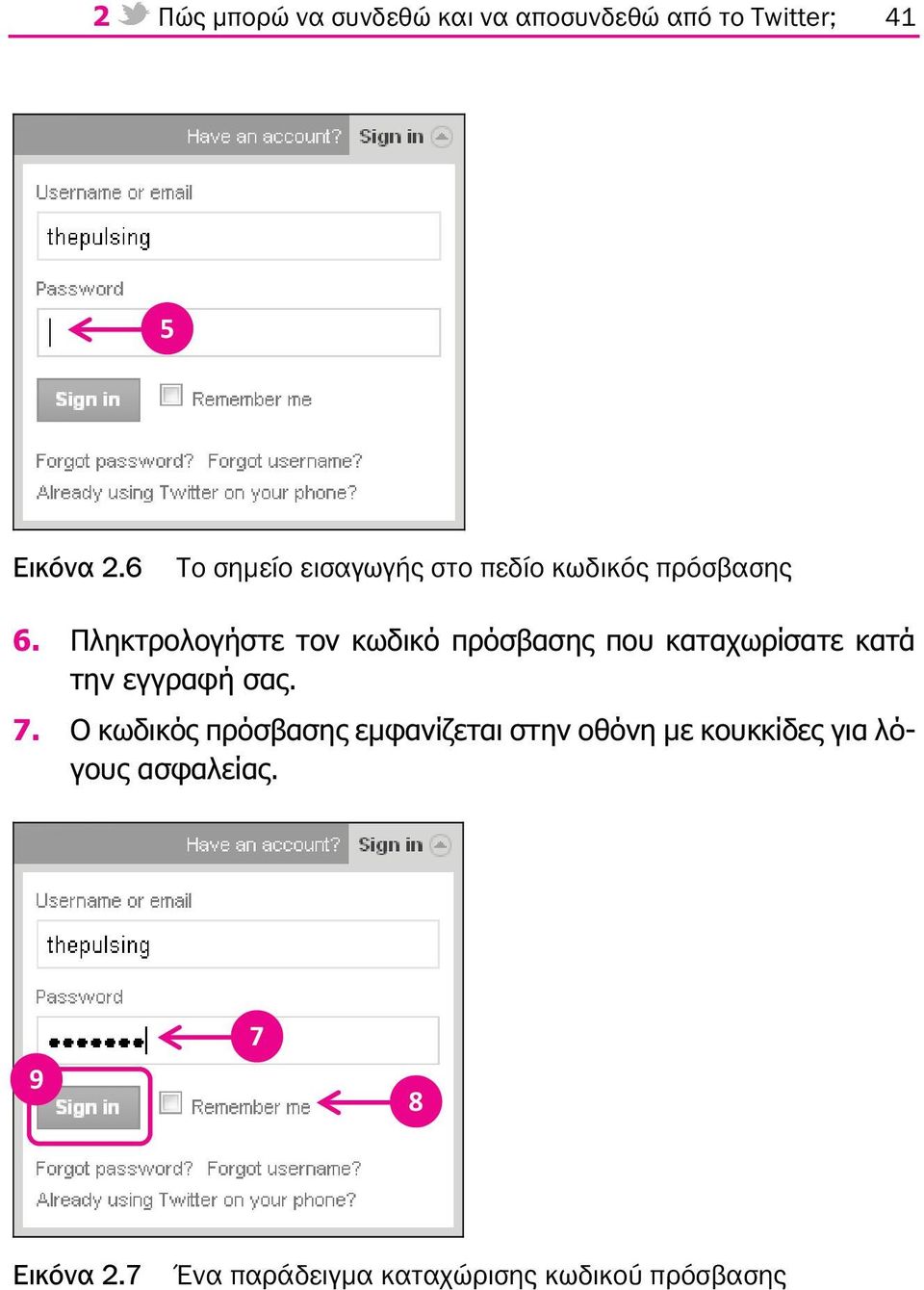 Πληκτρολογήστε τον κωδικό πρόσβασης που καταχωρίσατε κατά την εγγραφή σας. 7.