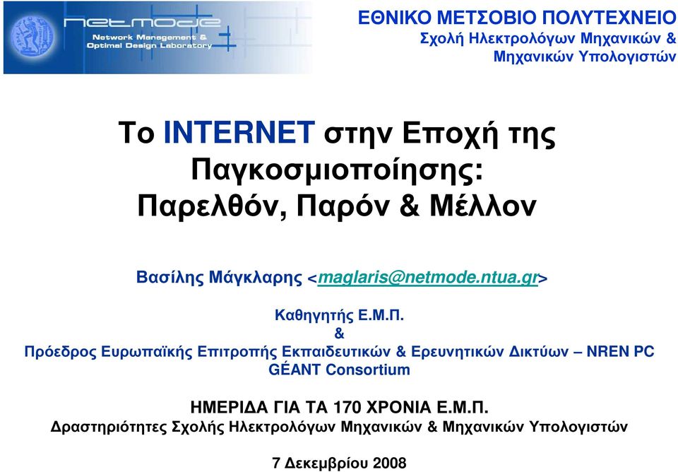 & Πρόεδρος Ευρωπαϊκής Επιτροπής Εκπαιδευτικών & Ερευνητικών ικτύων NREN PC