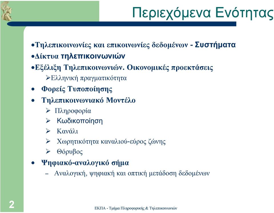 Οικονοµικές προεκτάσεις Ελληνική πραγµατικότητα Φορείς Τυποποίησης Τηλεπικοινωνιακό